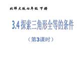 2021-2022学年度北师大版七年级数学下册课件 4.3 探索三角形全等的条件（3） 2