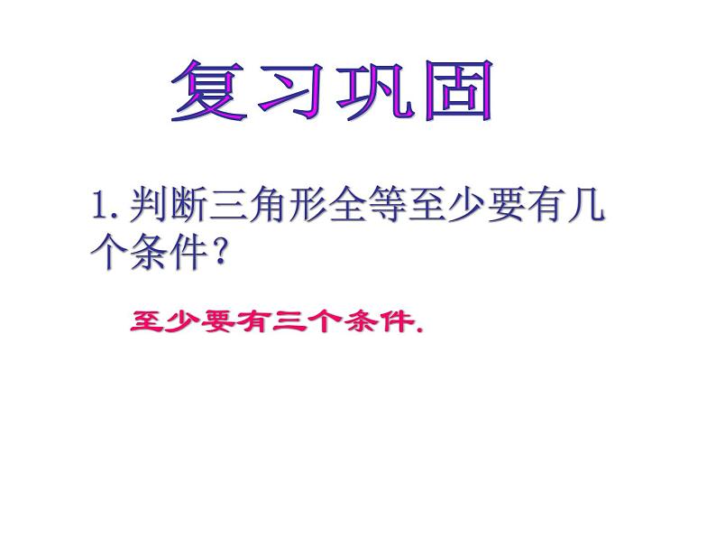 2021-2022学年度北师大版七年级数学下册课件 4.3 探索三角形全等的条件（3） 2第2页