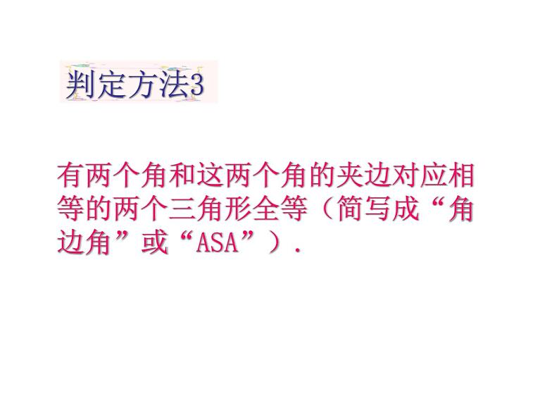 2021-2022学年度北师大版七年级数学下册课件 4.3 探索三角形全等的条件（3） 2第8页