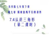 2021-2022学年度北师大版七年级数学下册课件 4.1 认识三角形（2） 2