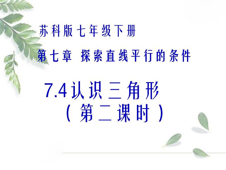 2021-2022学年度北师大版七年级数学下册课件 4.1 认识三角形（2） 2第1页