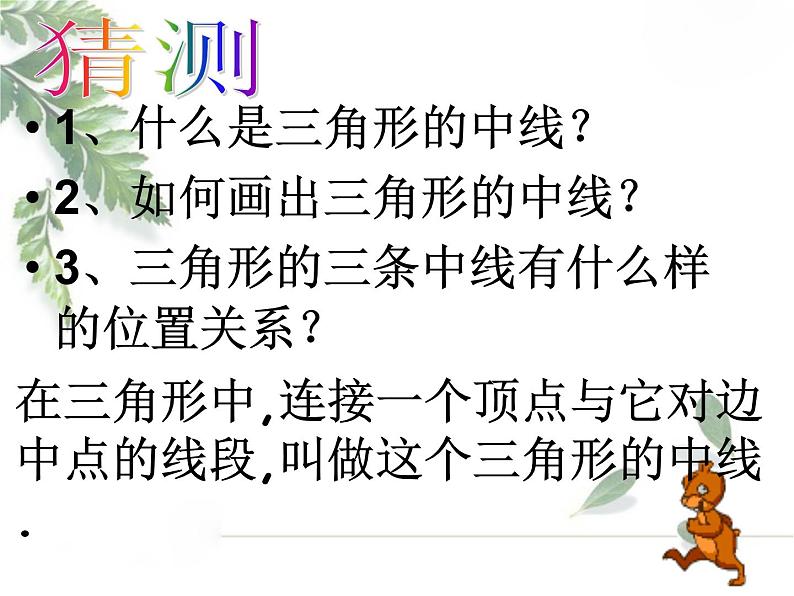 2021-2022学年度北师大版七年级数学下册课件 4.1 认识三角形（2） 2第7页