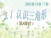 2021-2022学年度北师大版七年级数学下册课件 4.1 认识三角形（1） 1