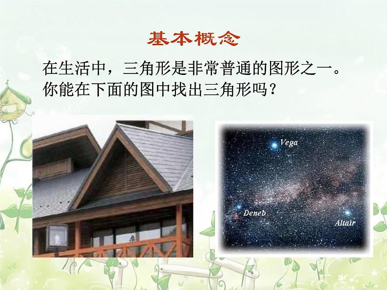 2021-2022学年度北师大版七年级数学下册课件 4.1 认识三角形（1） 103