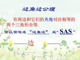2021-2022学年度北师大版七年级数学下册课件 4.3探索三角形全等的条件（3） 1