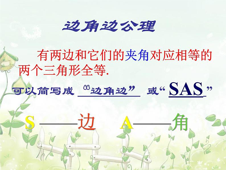 2021-2022学年度北师大版七年级数学下册课件 4.3探索三角形全等的条件（3） 1第5页