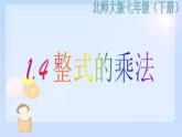 2021-2022学年度北师大版七年级数学下册课件 1.4 整式的乘法 1