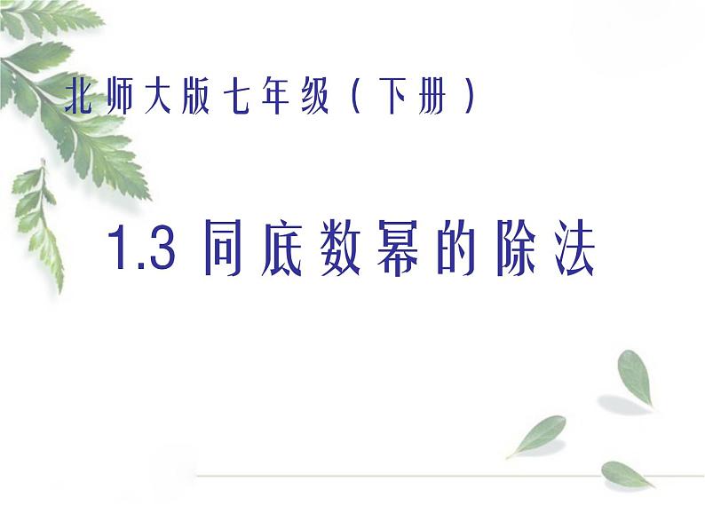 2021-2022学年度北师大版七年级数学下册课件 1.3 同底数幂的除法 2第1页