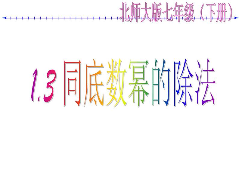 2021-2022学年度北师大版七年级数学下册课件 1.3 同底数幂的除法 1第1页