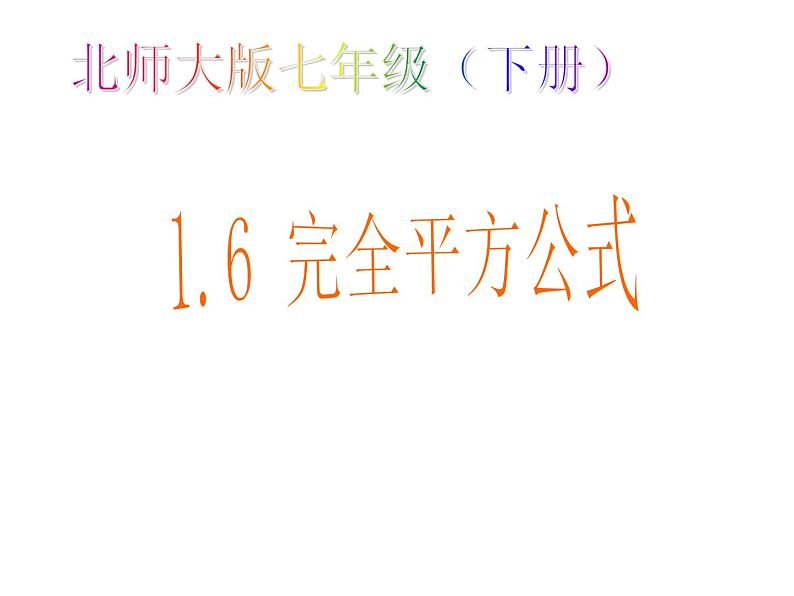 2021-2022学年度北师大版七年级数学下册课件 1.6 完全平方公式 2第1页