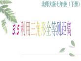 2021-2022学年度北师大版七年级数学下册课件 利用三角形全等测距离