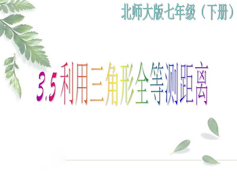 2021-2022学年度北师大版七年级数学下册课件 利用三角形全等测距离第1页