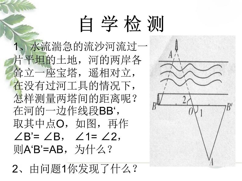 2021-2022学年度北师大版七年级数学下册课件 利用三角形全等测距离第4页