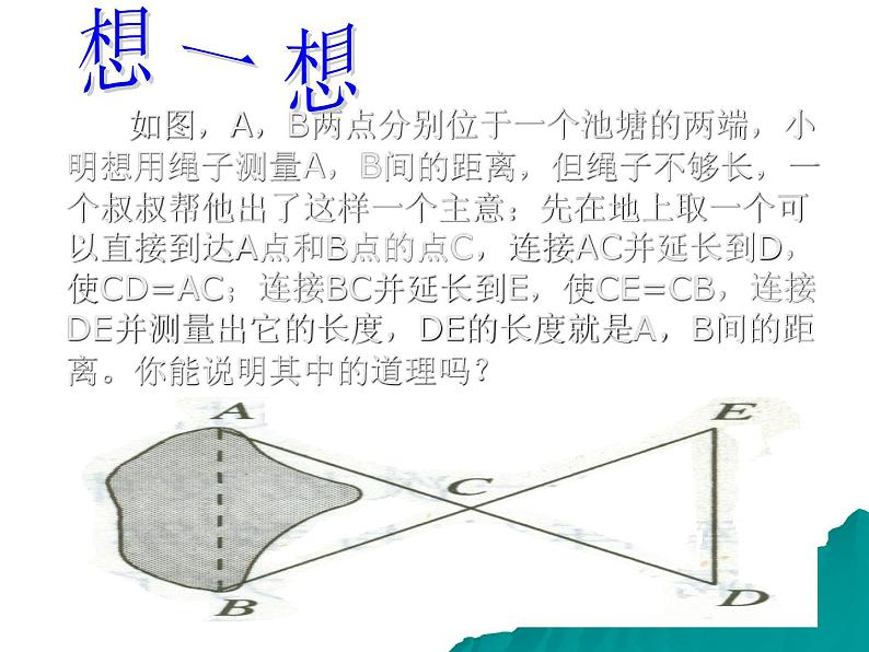 2021-2022学年度北师大版七年级数学下册课件 利用三角形全等测距离第6页