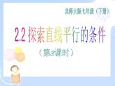 2021-2022学年度北师大版七年级数学下册课件 2.2 探索直线平行的条件（3） 1