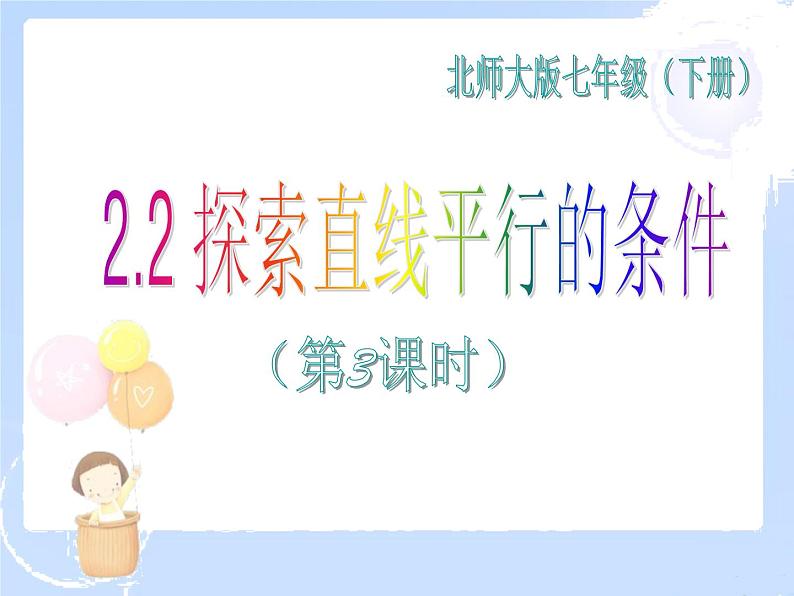 2021-2022学年度北师大版七年级数学下册课件 2.2 探索直线平行的条件（3） 1第1页