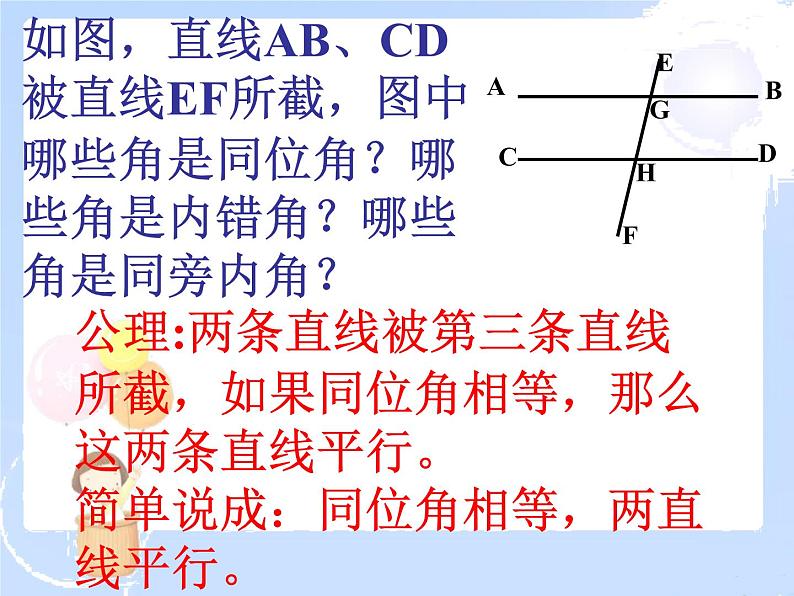 2021-2022学年度北师大版七年级数学下册课件 2.2 探索直线平行的条件（3） 1第2页