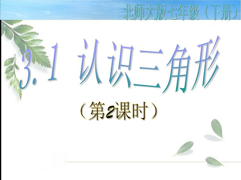 2021-2022学年度北师大版七年级数学下册课件 4.1 认识三角形（2） 1第1页