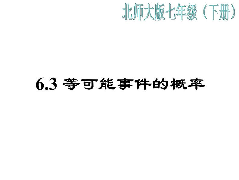 2021-2022学年度北师大版七年级数学下册课件 6.3 等可能事件的概率 101