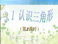 初中北师大版1 认识三角形课前预习课件ppt