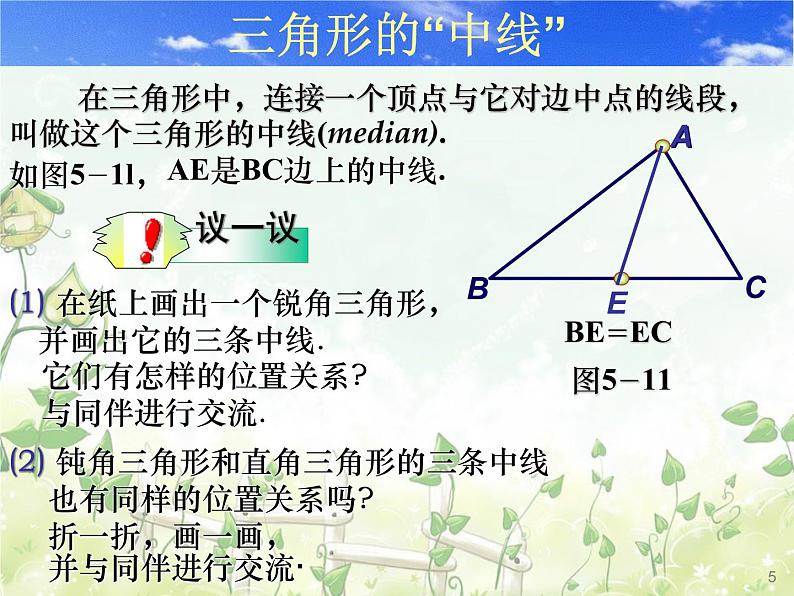 2021-2022学年度北师大版七年级数学下册课件 4.1 认识三角形（3） 1第5页