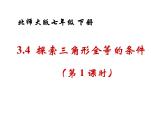 2021-2022学年度北师大版七年级数学下册课件 4.3 探索三角形全等的条件（1） 2