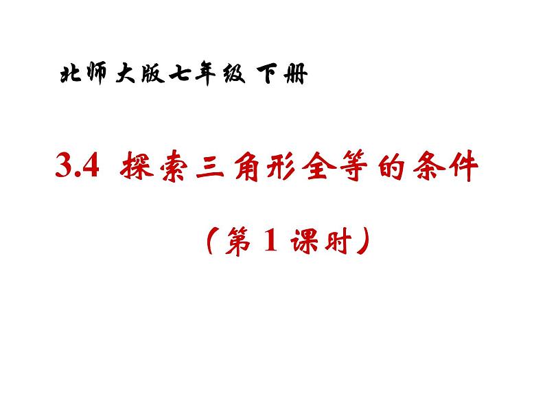 2021-2022学年度北师大版七年级数学下册课件 4.3 探索三角形全等的条件（1） 2第1页