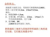 2021-2022学年度北师大版七年级数学下册课件 4.3 探索三角形全等的条件（1） 2