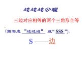 2021-2022学年度北师大版七年级数学下册课件 4.3 探索三角形全等的条件（1） 2