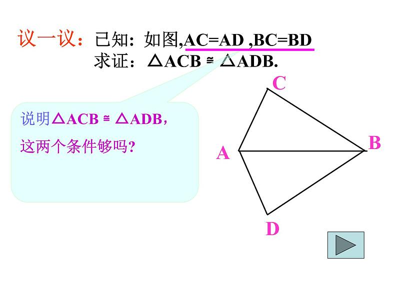 2021-2022学年度北师大版七年级数学下册课件 4.3 探索三角形全等的条件（1） 2第7页