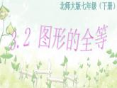 2021-2022学年度北师大版七年级数学下册课件 图形的全等