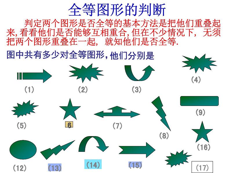 2021-2022学年度北师大版七年级数学下册课件 图形的全等第6页