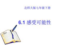 北师大版七年级下册1 感受可能性集体备课课件ppt