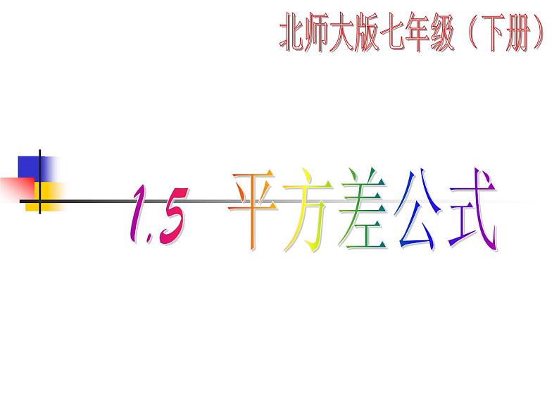 2021-2022学年度北师大版七年级数学下册课件 1.5 平方差公式 101