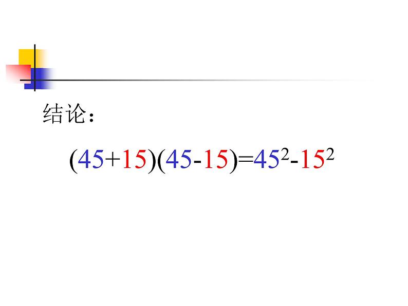 2021-2022学年度北师大版七年级数学下册课件 1.5 平方差公式 106