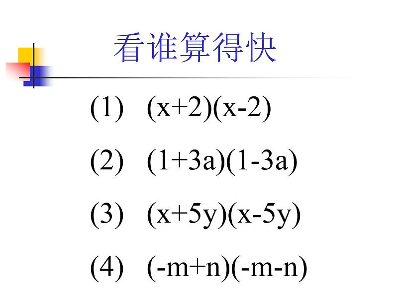 2021-2022学年度北师大版七年级数学下册课件 1.5 平方差公式 107