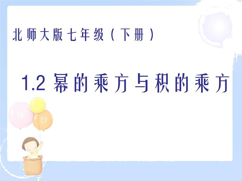 2021-2022学年度北师大版七年级数学下册课件 1.2 幂的乘方与积的乘方 2第1页