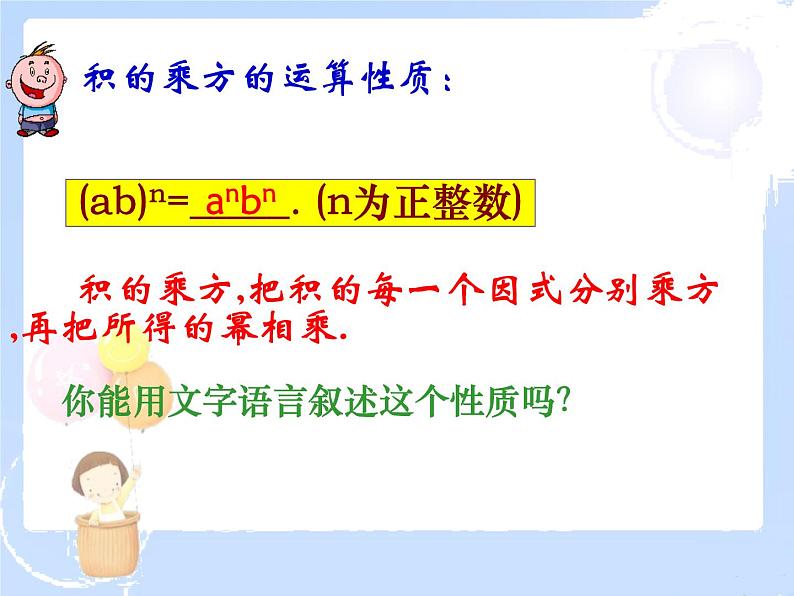 2021-2022学年度北师大版七年级数学下册课件 1.2 幂的乘方与积的乘方 2第5页