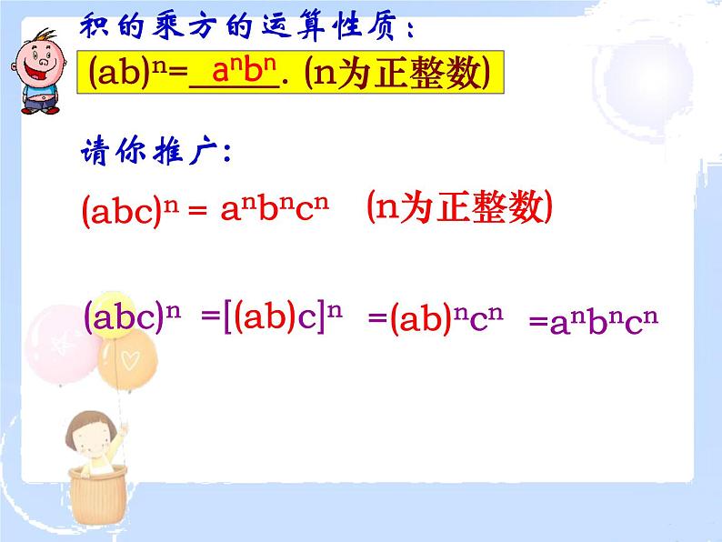 2021-2022学年度北师大版七年级数学下册课件 1.2 幂的乘方与积的乘方 2第8页