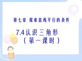 2021-2022学年度北师大版七年级数学下册课件 4.1 认识三角形（1） 2
