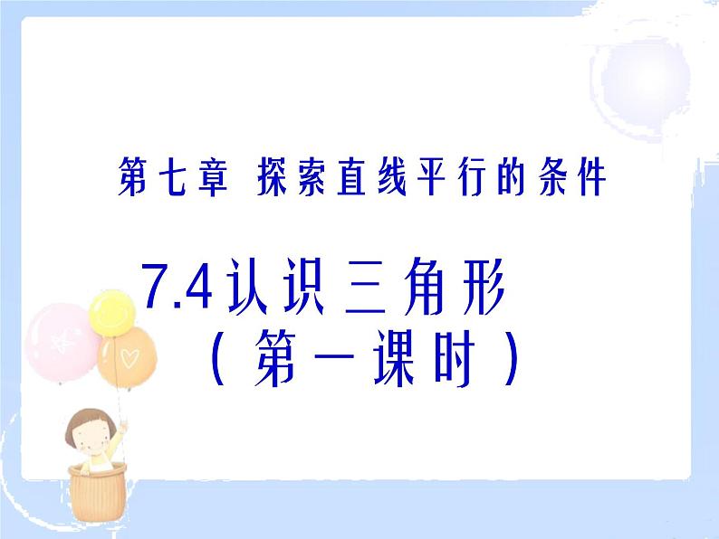 2021-2022学年度北师大版七年级数学下册课件 4.1 认识三角形（1） 2第1页