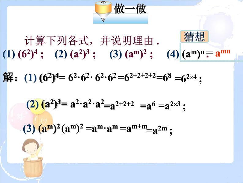 2021-2022学年度北师大版七年级数学下册课件 1.2 幂的乘方与积的乘方 1第8页