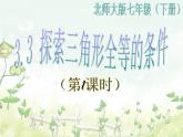2021-2022学年度北师大版七年级数学下册课件 4.3 探索三角形全等的条件（1） 1