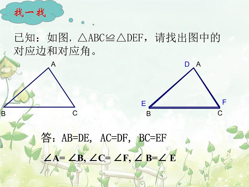 2021-2022学年度北师大版七年级数学下册课件 4.3 探索三角形全等的条件（1） 1第2页