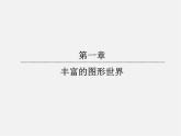 北师大初中数学七上《1.1 生活中的立体图形》PPT课件 (1)