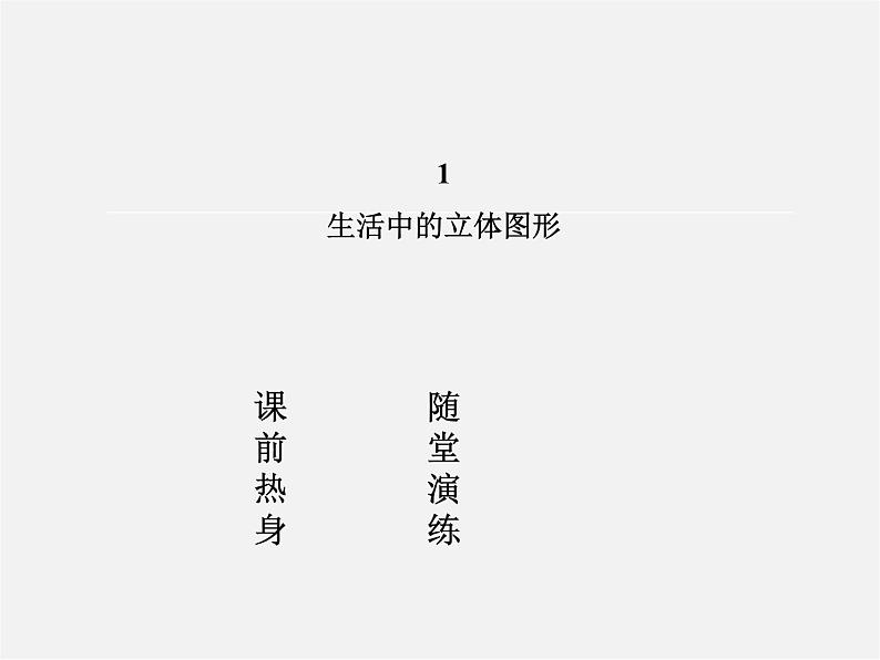 北师大初中数学七上《1.1 生活中的立体图形》PPT课件 (1)第2页