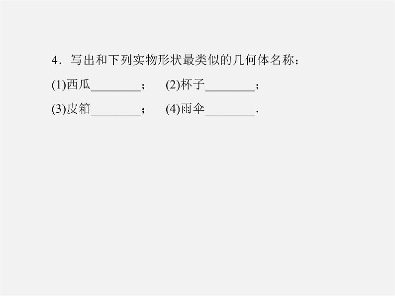 北师大初中数学七上《1.1 生活中的立体图形》PPT课件 (1)第5页