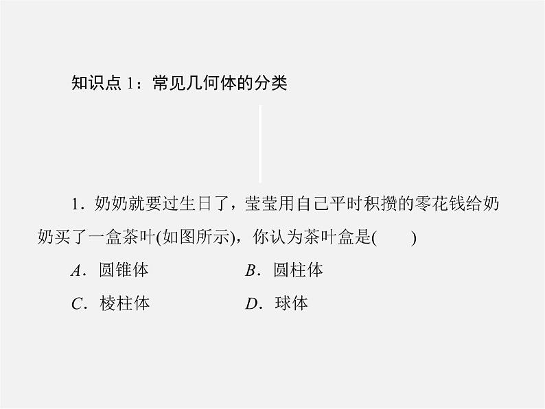 北师大初中数学七上《1.1 生活中的立体图形》PPT课件 (1)第7页