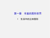 北师大初中数学七上《1.1 生活中的立体图形》PPT课件 (2)