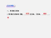 北师大初中数学七上《1.1 生活中的立体图形》PPT课件 (2)